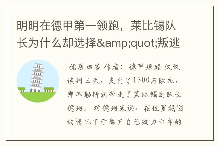 明明在德甲第一领跑,莱比锡队长为什么却选择"叛逃"?