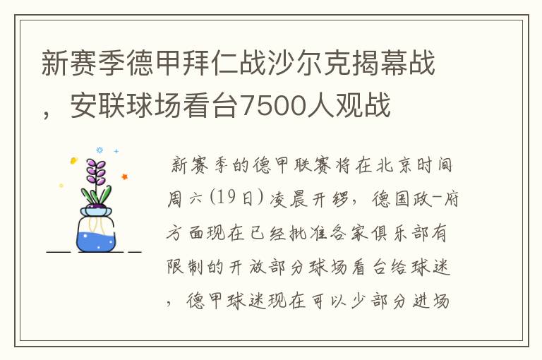 新赛季德甲拜仁战沙尔克揭幕战,安联球场看台7500人观战