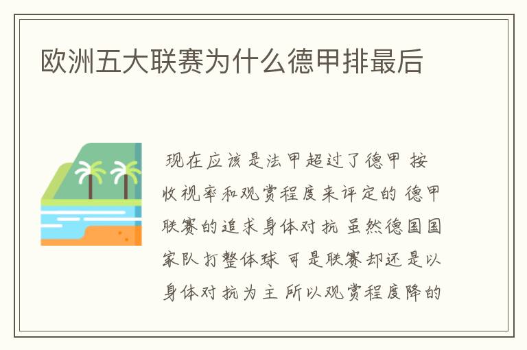 欧洲五大联赛为什么德甲排最后