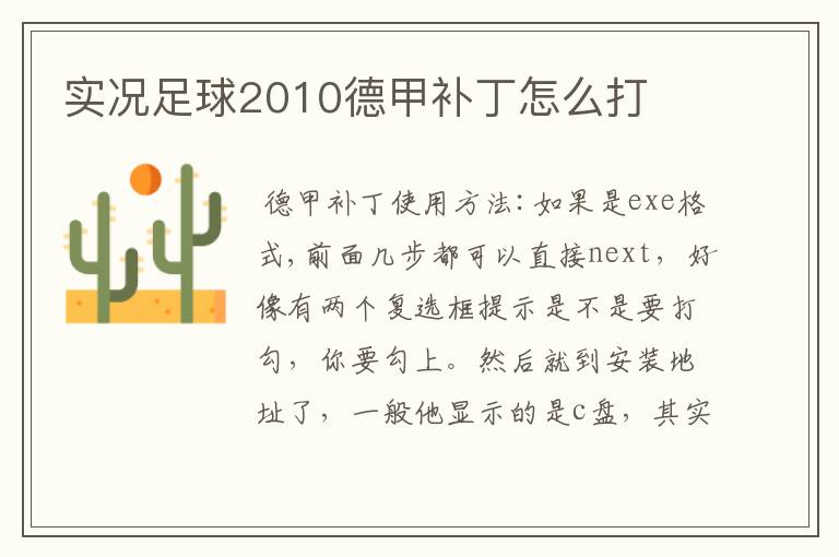 实况足球2010德甲补丁怎么打