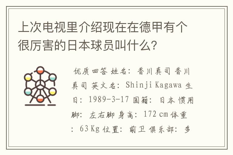 上次电视里介绍现在在德甲有个很厉害的日本球员叫什么?