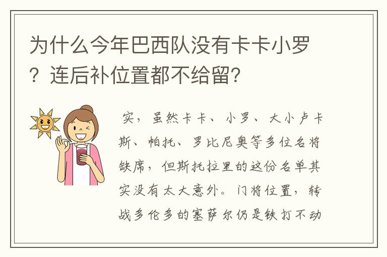 为什么今年巴西队没有卡卡小罗?连后补位置都不给留?