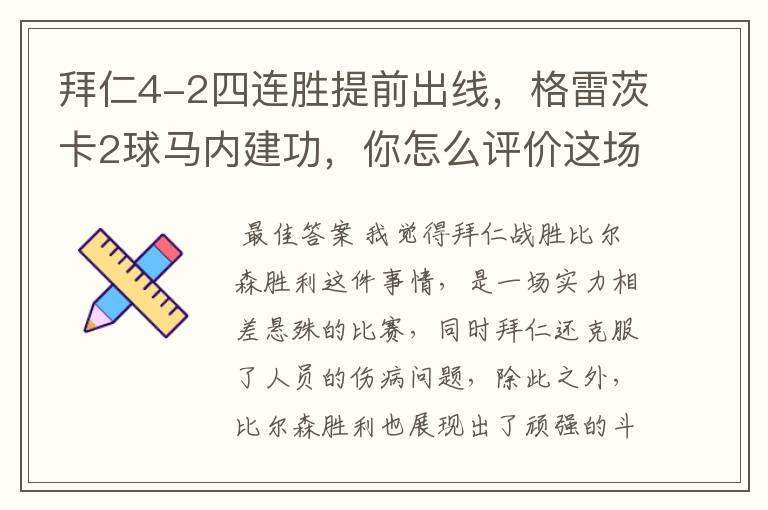 拜仁4-2四连胜提前出线,格雷茨卡2球马内建功,你怎么评价这场比赛呢?