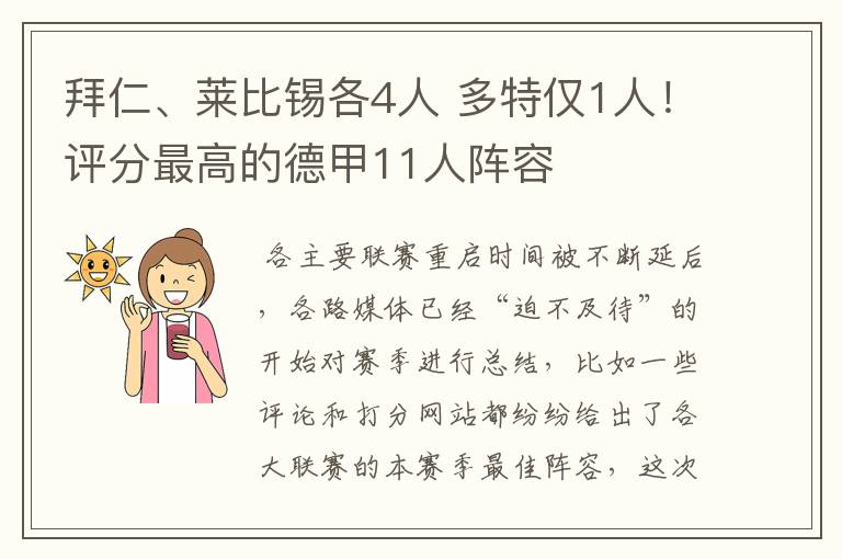 拜仁、莱比锡各4人 多特仅1人!评分最高的德甲11人阵容