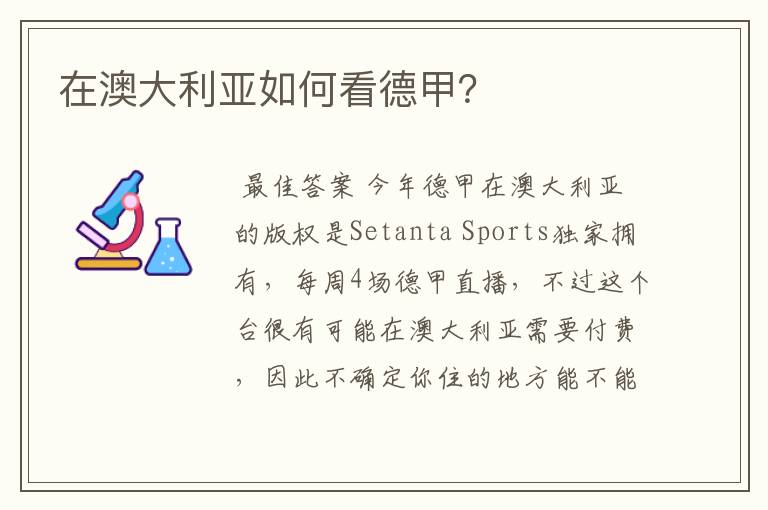 在澳大利亚如何看德甲?