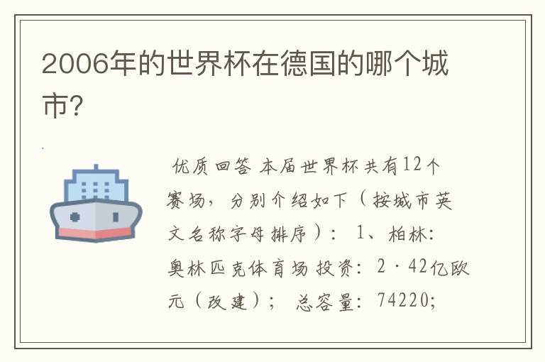 2006年的世界杯在德国的哪个城市?