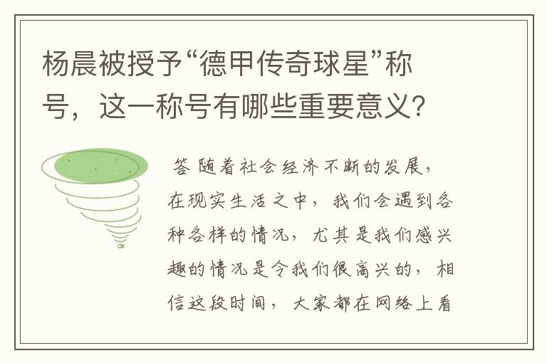 杨晨被授予“德甲传奇球星”称号,这一称号有哪些重要意义?