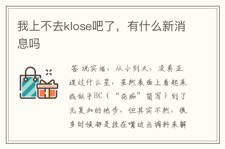 我上不去klose吧了,有什么新消息吗
