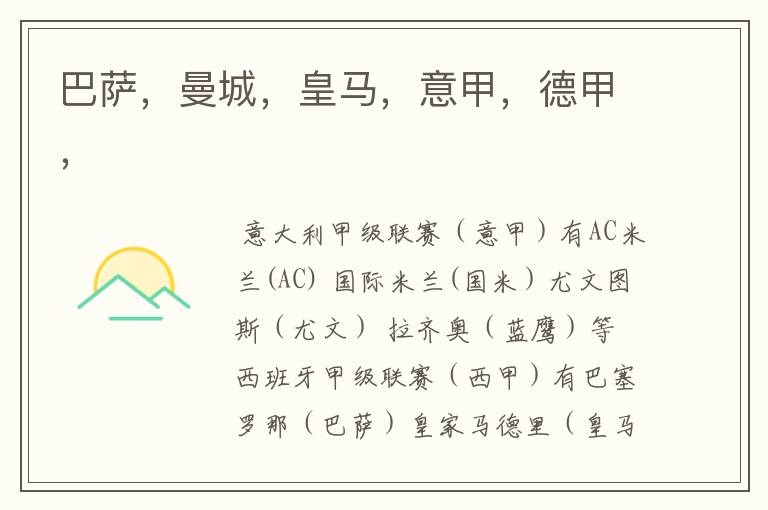 巴萨,曼城,皇马,意甲,德甲,