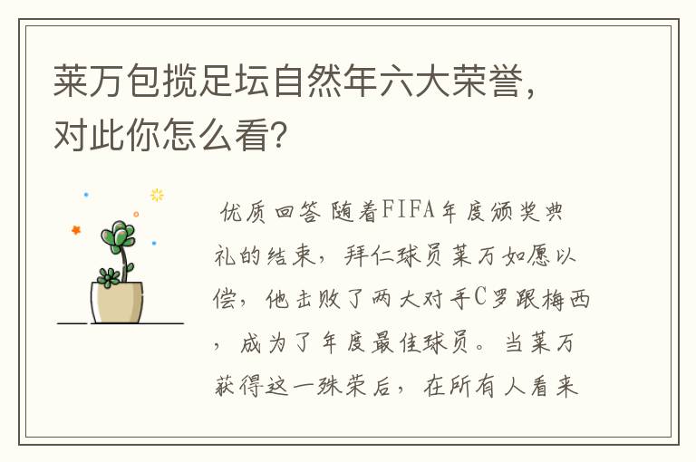 莱万包揽足坛自然年六大荣誉,对此你怎么看?