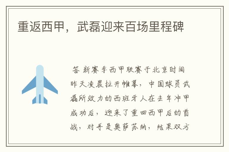 重返西甲,武磊迎来百场里程碑