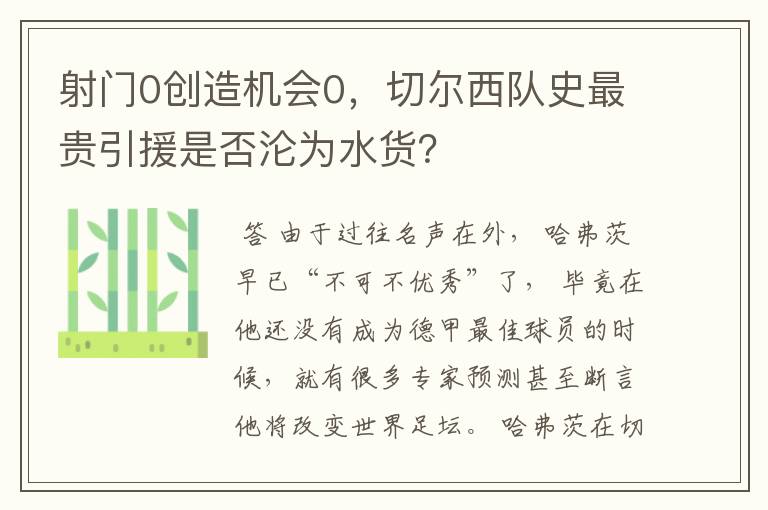 射门0创造机会0,切尔西队史最贵引援是否沦为水货?