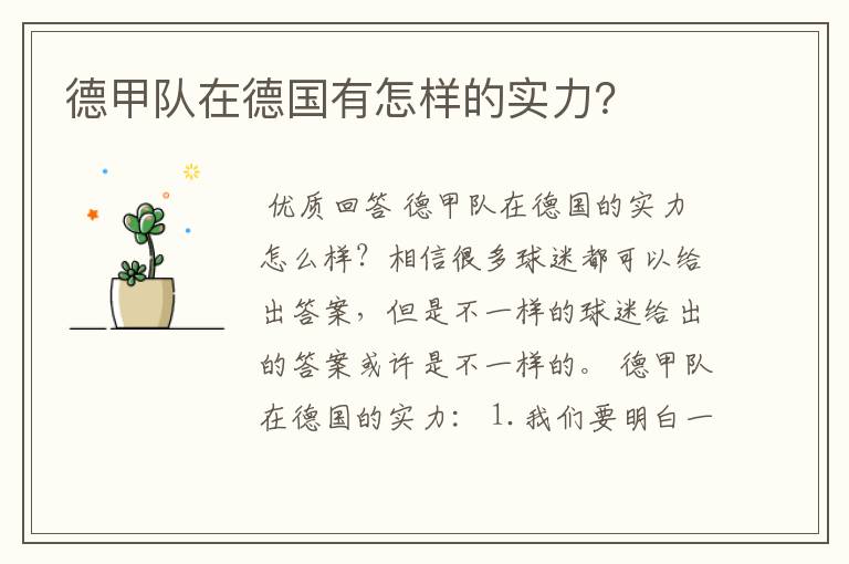 德甲队在德国有怎样的实力?