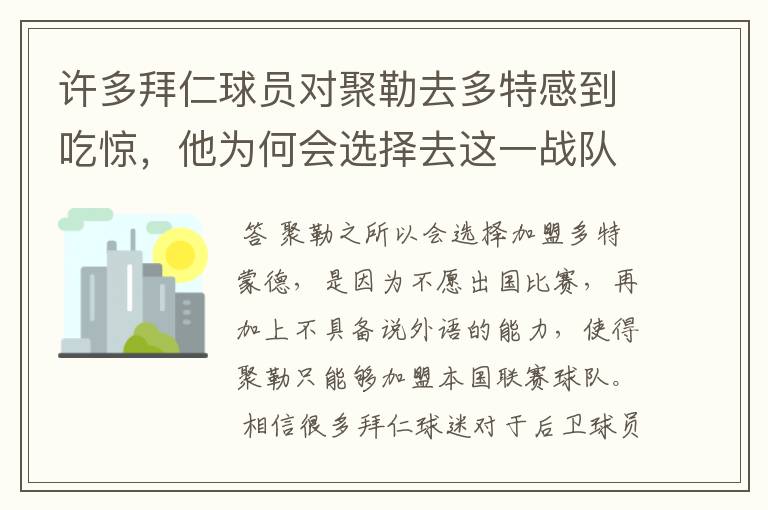 许多拜仁球员对聚勒去多特感到吃惊,他为何会选择去这一战队?