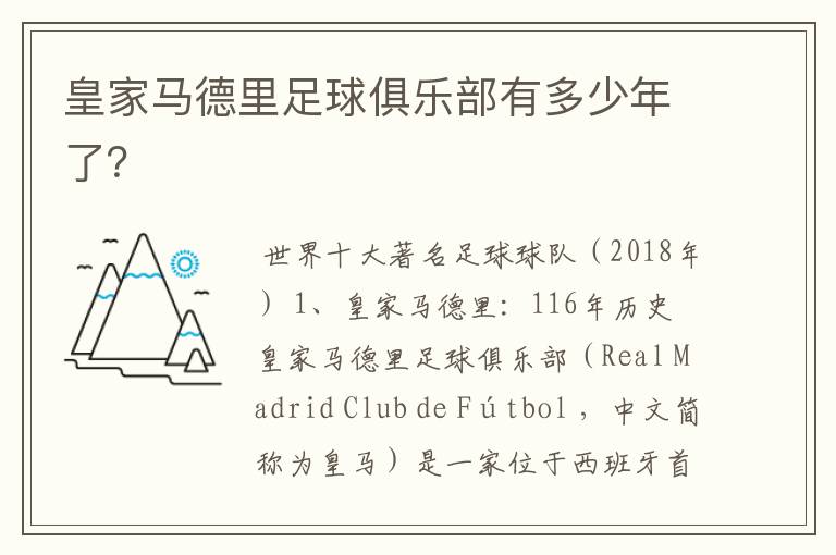 皇家马德里足球俱乐部有多少年了?