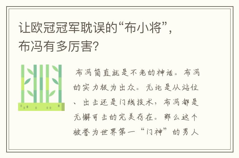 让欧冠冠军耽误的“布小将”,布冯有多厉害?