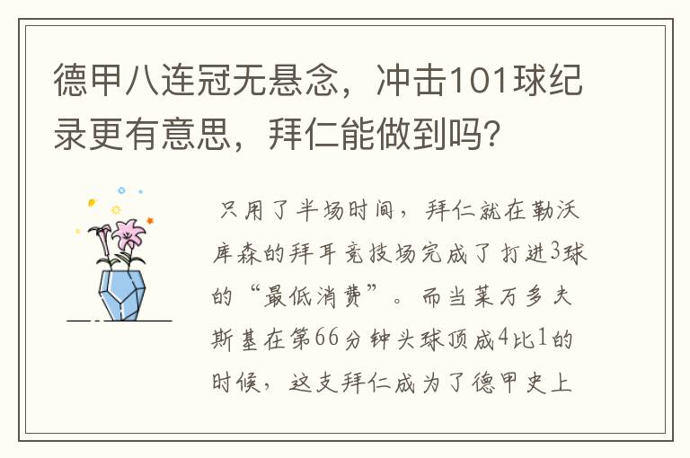 德甲八连冠无悬念,冲击101球纪录更有意思,拜仁能做到吗?