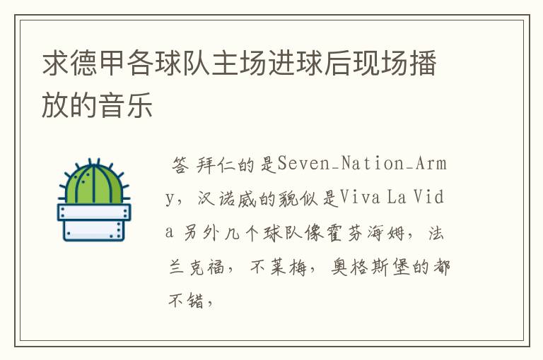 求德甲各球队主场进球后现场播放的音乐