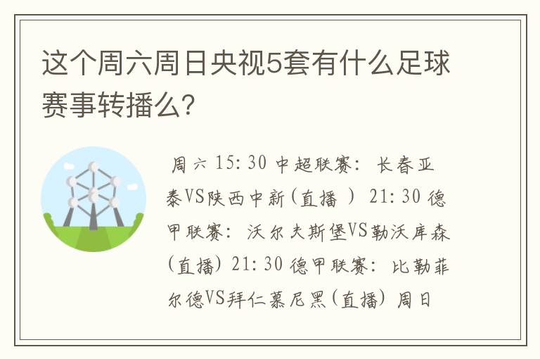 这个周六周日央视5套有什么足球赛事转播么?