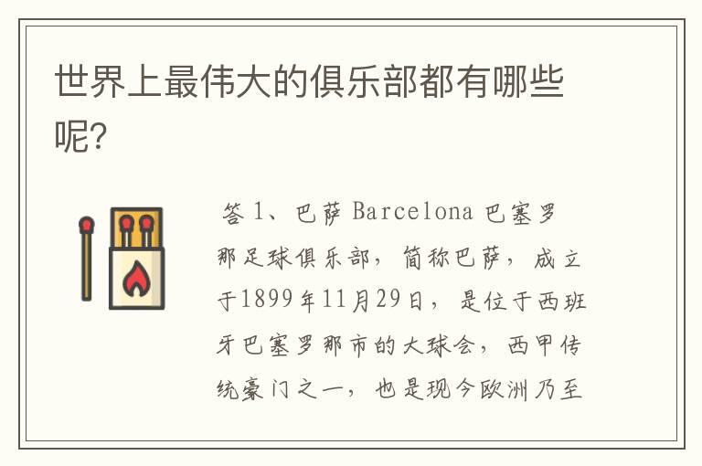 世界上最伟大的俱乐部都有哪些呢?