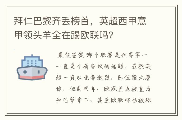 拜仁巴黎齐丢榜首,英超西甲意甲领头羊全在踢欧联吗?