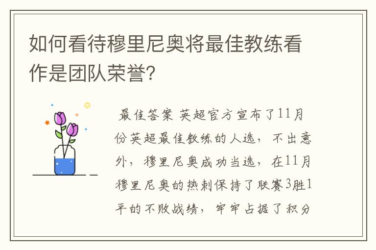 如何看待穆里尼奥将最佳教练看作是团队荣誉?
