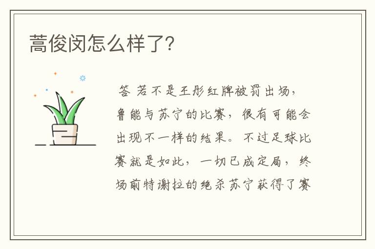 蒿俊闵怎么样了?