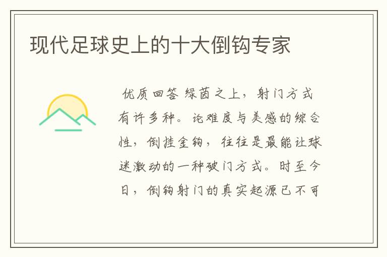 现代足球史上的十大倒钩专家