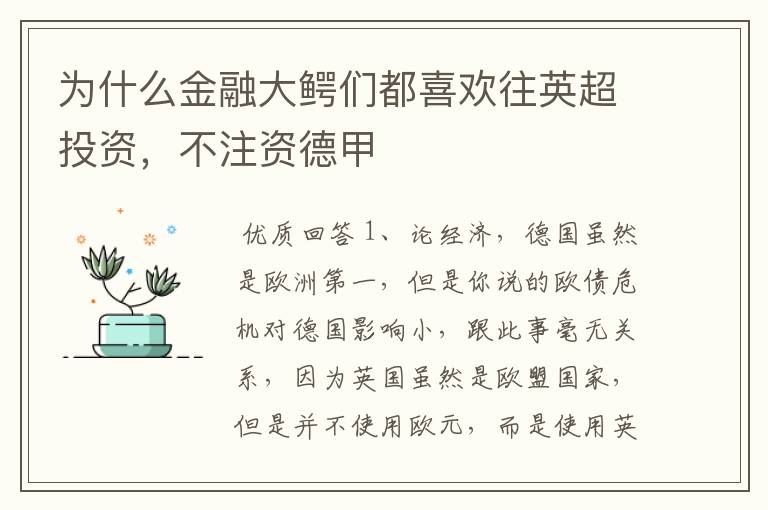 为什么金融大鳄们都喜欢往英超投资，不注资德甲