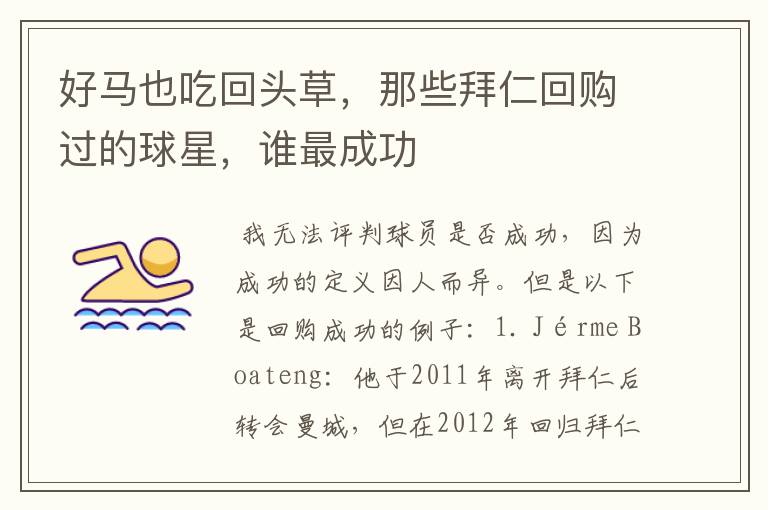好马也吃回头草,那些拜仁回购过的球星,谁最成功