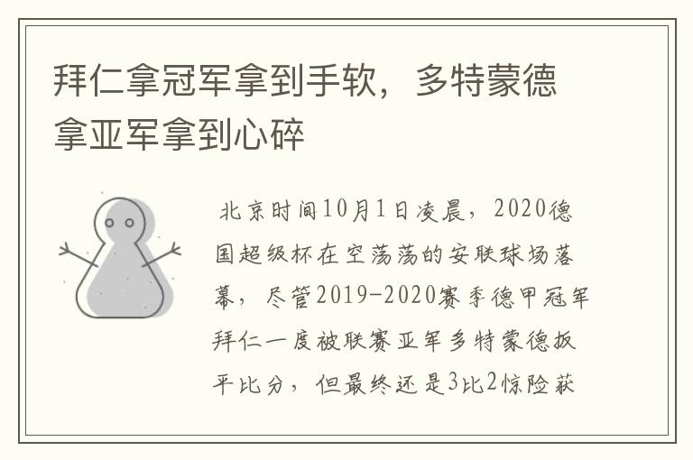 拜仁拿冠军拿到手软,多特蒙德拿亚军拿到心碎