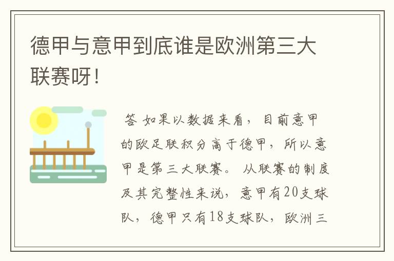 德甲与意甲到底谁是欧洲第三大联赛呀!