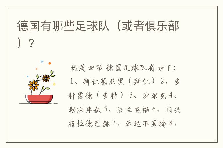 德国有哪些足球队(或者俱乐部)?