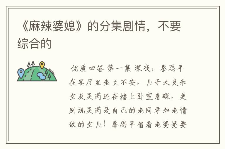 《麻辣婆媳》的分集剧情,不要综合的