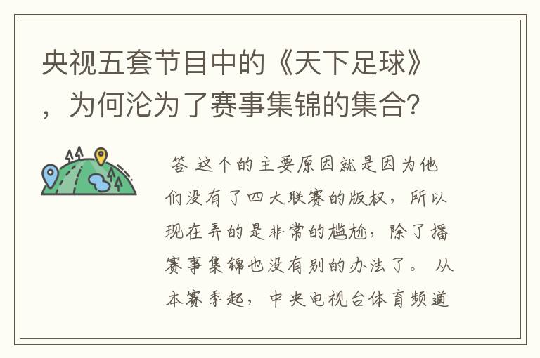 央视五套节目中的《天下足球》,为何沦为了赛事集锦的集合?