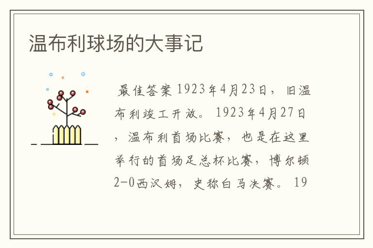 温布利球场的大事记