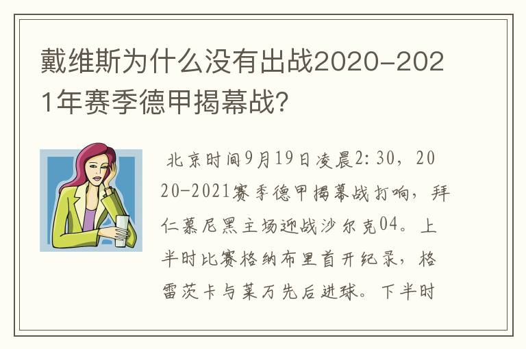 戴维斯为什么没有出战2020-2021年赛季德甲揭幕战?