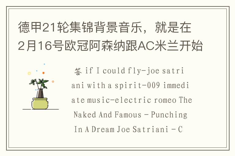 德甲21轮集锦背景音乐,就是在2月16号欧冠阿森纳跟AC米兰开始前那段德甲集锦。
