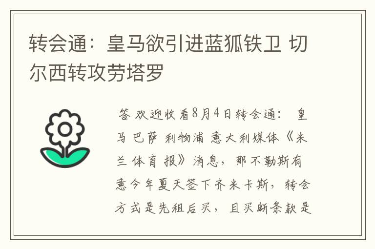 转会通:皇马欲引进蓝狐铁卫 切尔西转攻劳塔罗