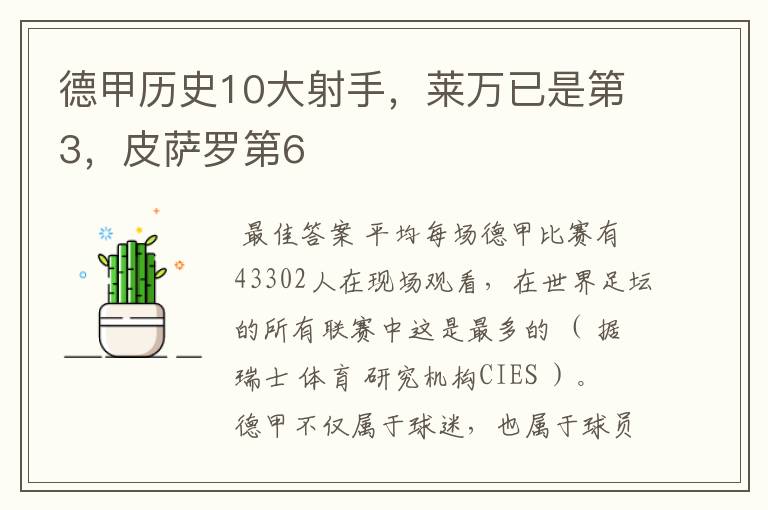 德甲历史10大射手,莱万已是第3,皮萨罗第6