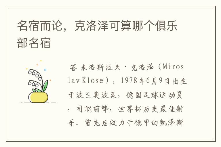 名宿而论,克洛泽可算哪个俱乐部名宿