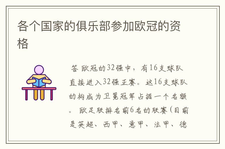各个国家的俱乐部参加欧冠的资格