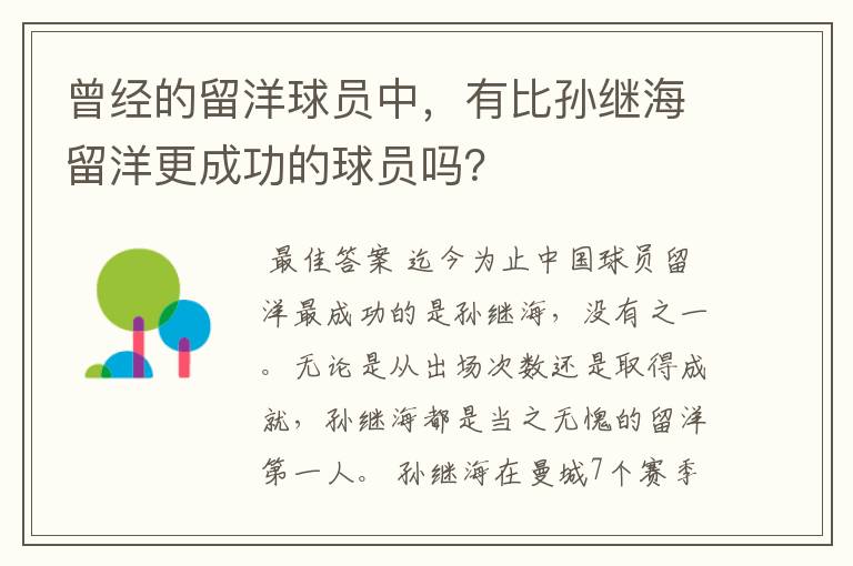 曾经的留洋球员中,有比孙继海留洋更成功的球员吗?