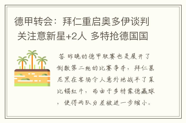 德甲转会:拜仁重启奥多伊谈判 关注意新星+2人 多特抢德国国脚