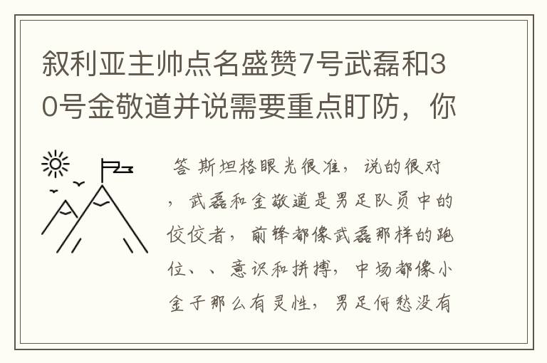 叙利亚主帅点名盛赞7号武磊和30号金敬道并说需要重点盯防,你怎么看?