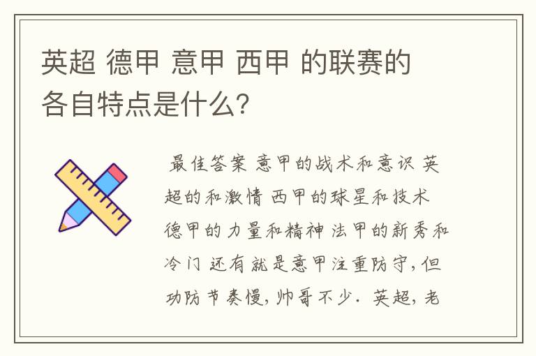 英超 德甲 意甲 西甲 的联赛的各自特点是什么?