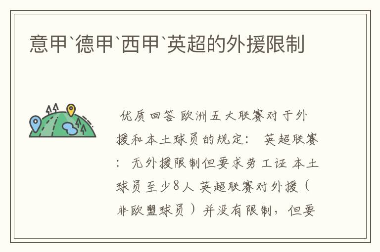 意甲`德甲`西甲`英超的外援限制