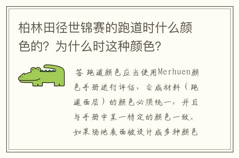 柏林田径世锦赛的跑道时什么颜色的?为什么时这种颜色?