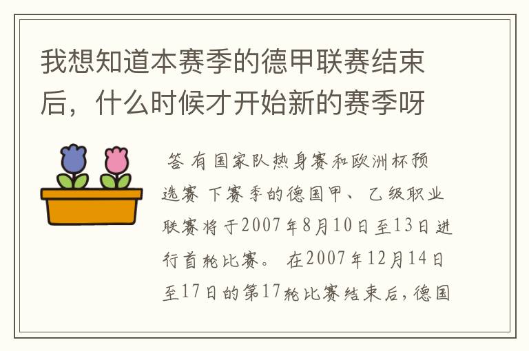 我想知道本赛季的德甲联赛结束后,什么时候才开始新的赛季呀?球员们休息时间是多长呀?