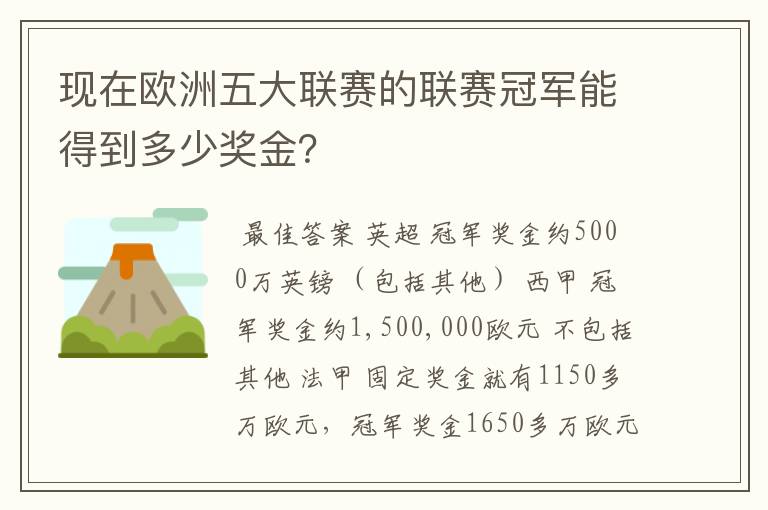 现在欧洲五大联赛的联赛冠军能得到多少奖金?